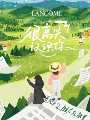 很高兴认识你第三季封面