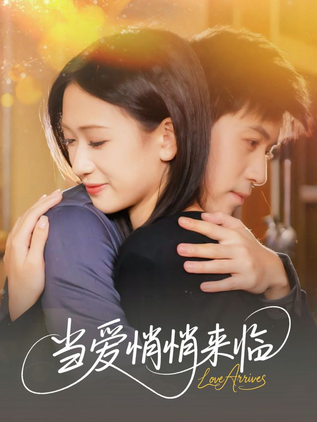 当爱悄悄来临封面
