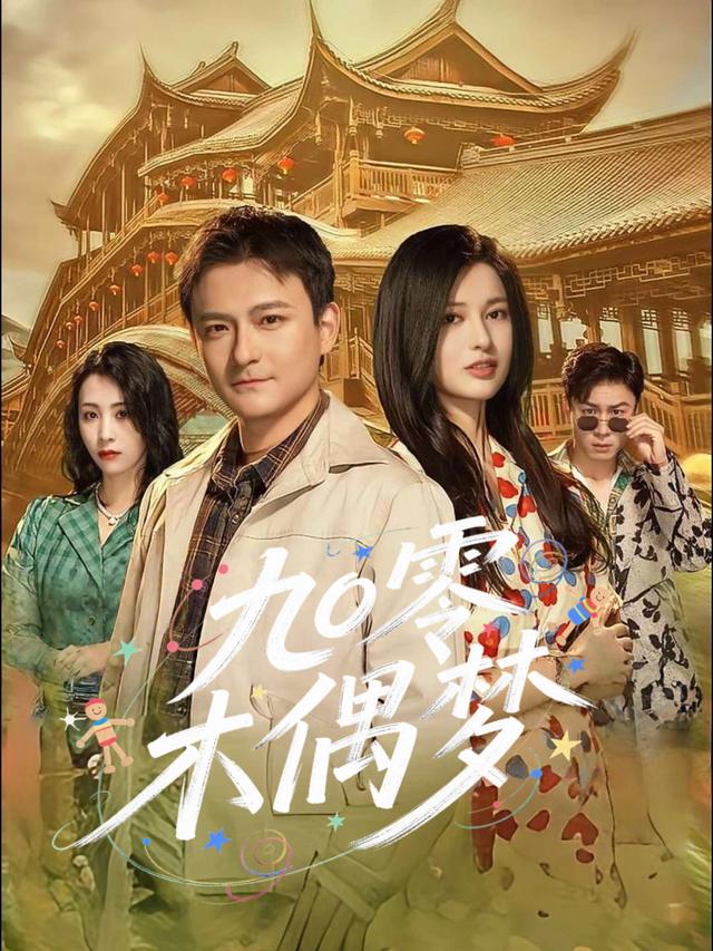 九零木偶梦封面