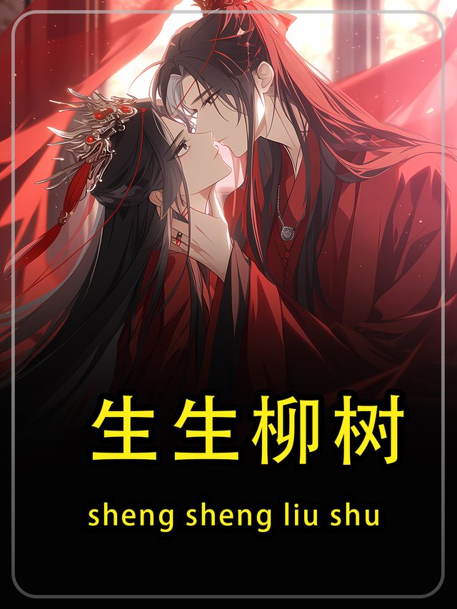 生生柳树第一季封面