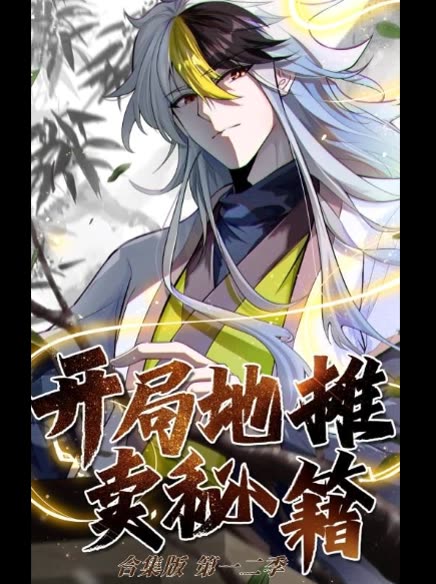 开局地摊卖秘籍合集版 第一二季封面