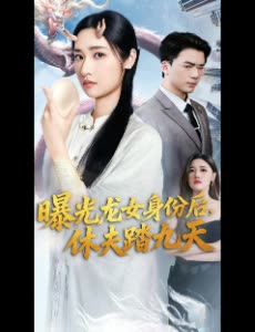 曝光龙女身份后,休夫踏九天封面