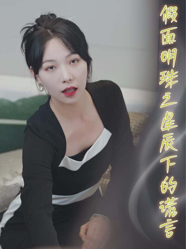 假面明珠之星辰下的谎言封面