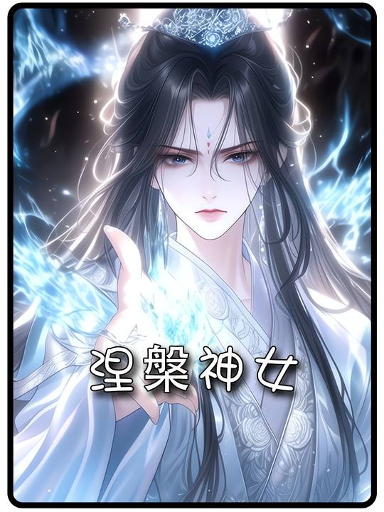 涅槃神女封面