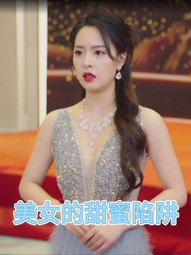 美女的甜蜜陷阱封面