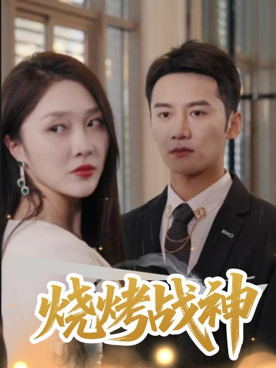 烧烤战神封面