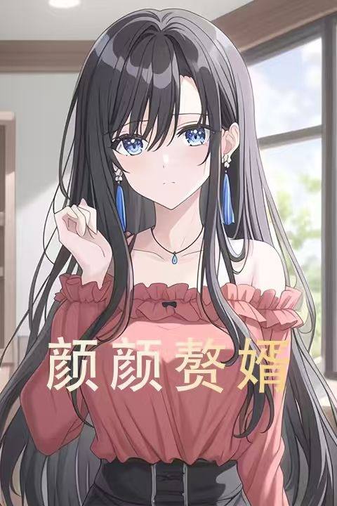 颜颜赘婿封面