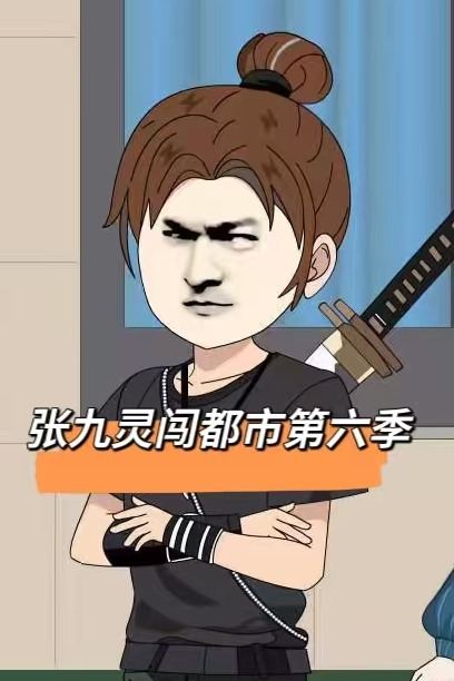 张九灵闯都市第六季封面