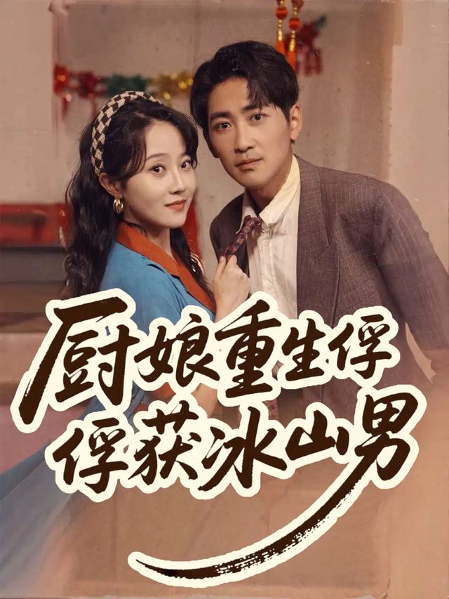 厨娘重生俘获冰山男封面