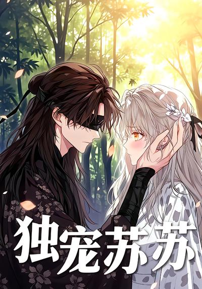 独宠苏苏封面