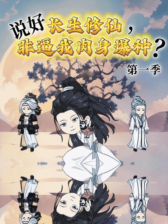 说好长生修仙,非逼我肉身爆种?封面
