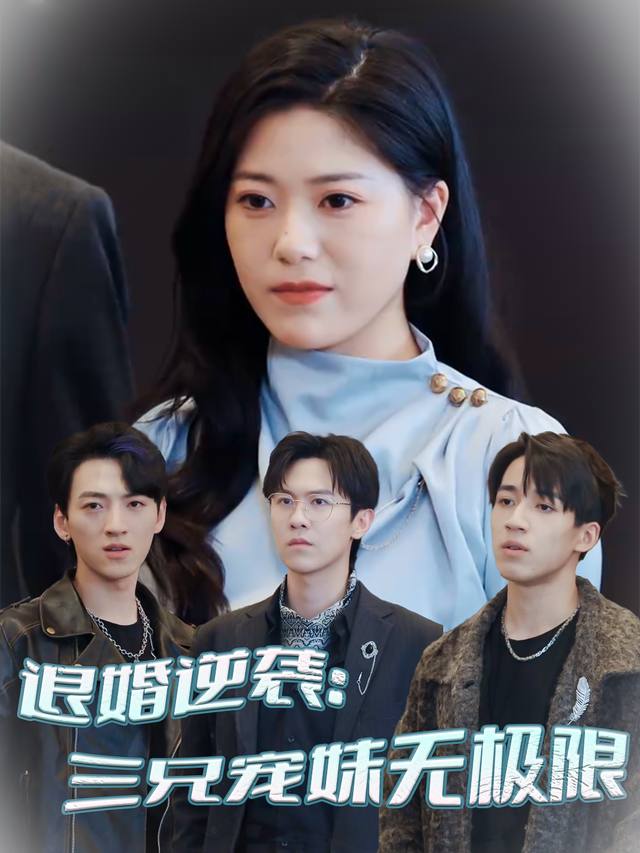 退婚逆袭:三兄宠妹无极限封面