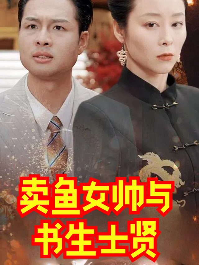 卖鱼女帅与书生士贤封面