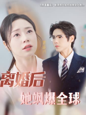 离婚后,她飒爆全球封面