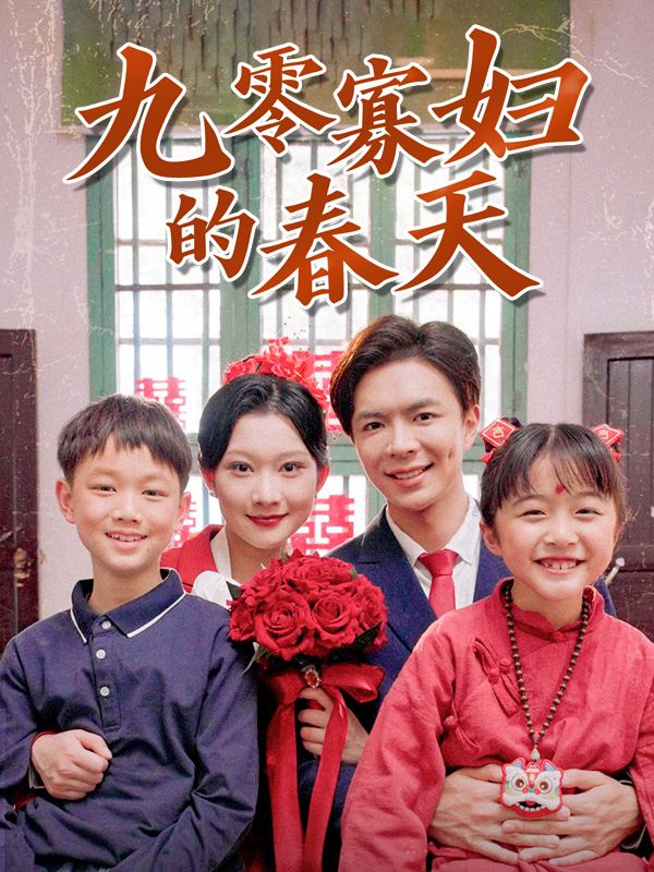 九零寡妇的春天封面