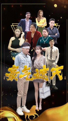 豪气遮天封面