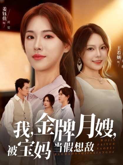 我,金牌月嫂,被宝妈当假想敌封面