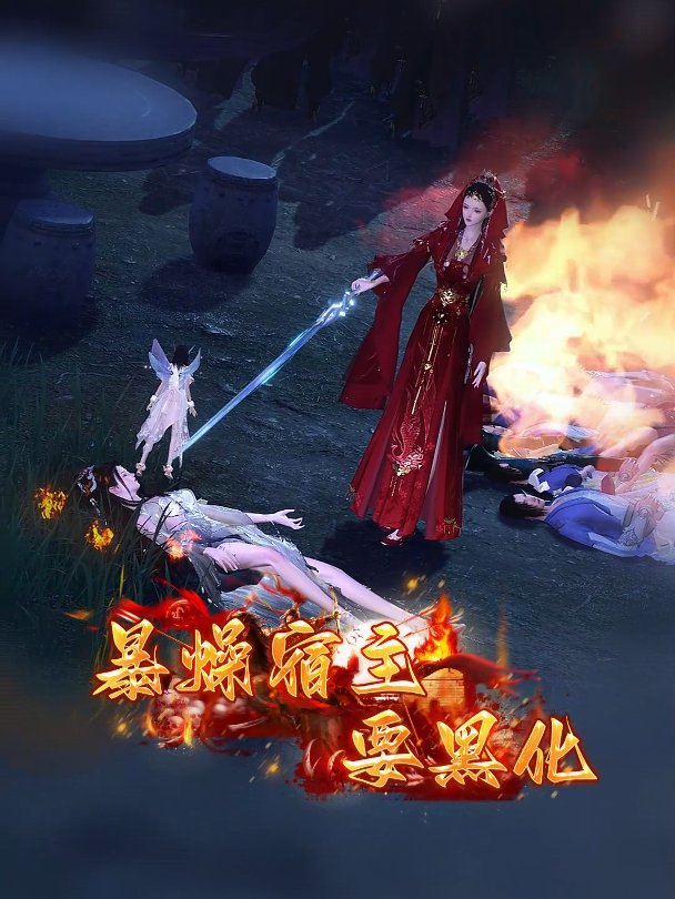 暴躁宿主要黑化封面