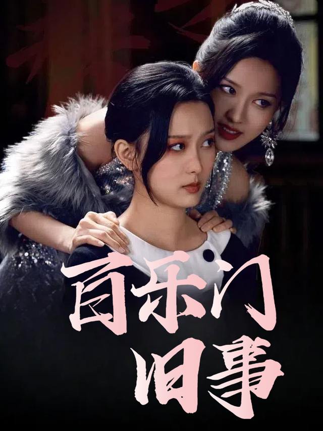 百乐门旧事封面