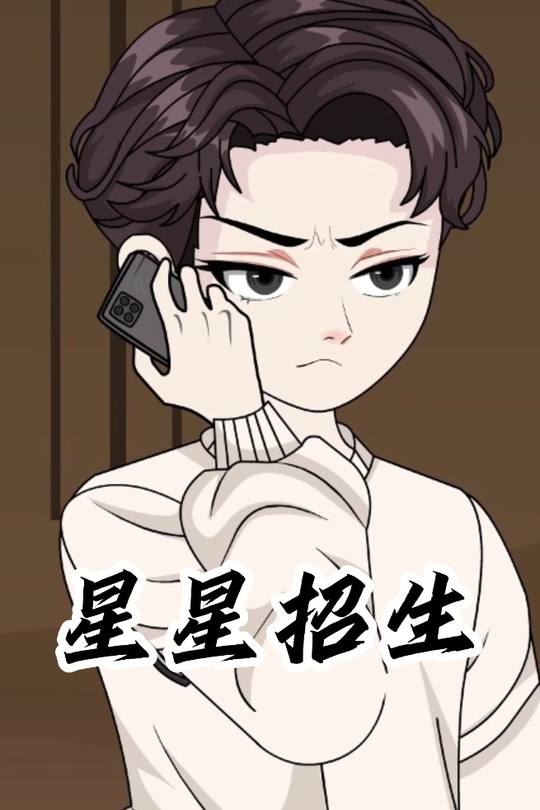 星星招生封面