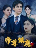 帝尊镇魔封面