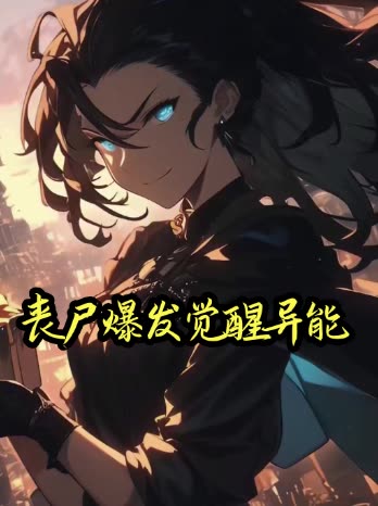 丧尸爆发觉醒异能封面