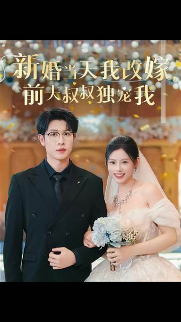 新婚当天我改嫁前夫叔叔独宠我封面