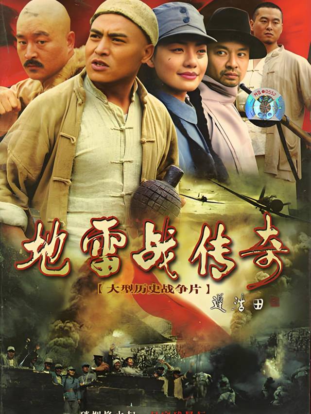 地雷战传奇中封面