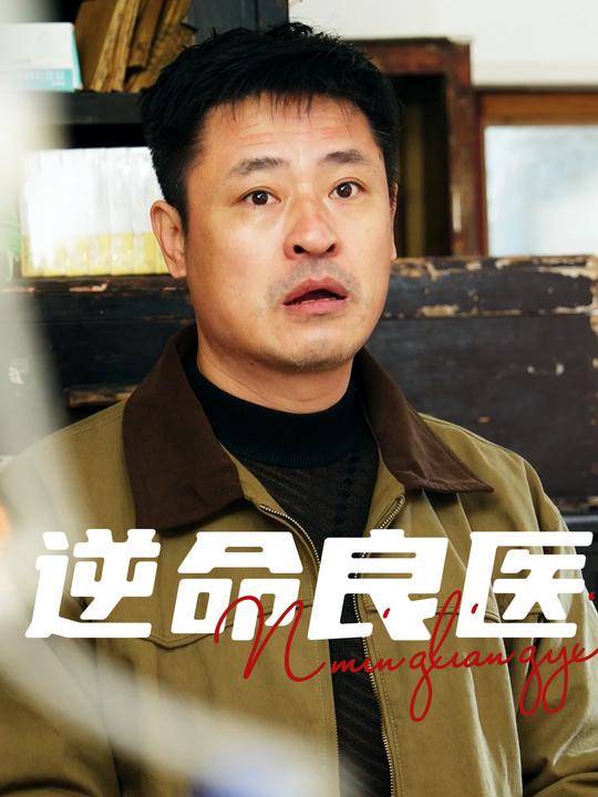 逆命良医封面