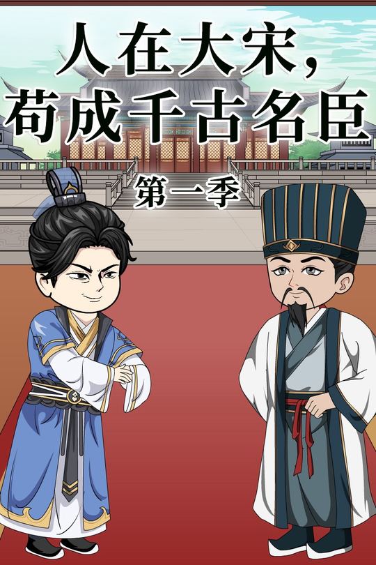 人在大宋,苟成千古名臣封面