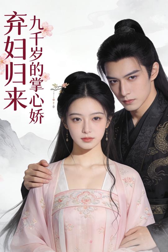 弃妇归来:九千岁的掌心娇封面