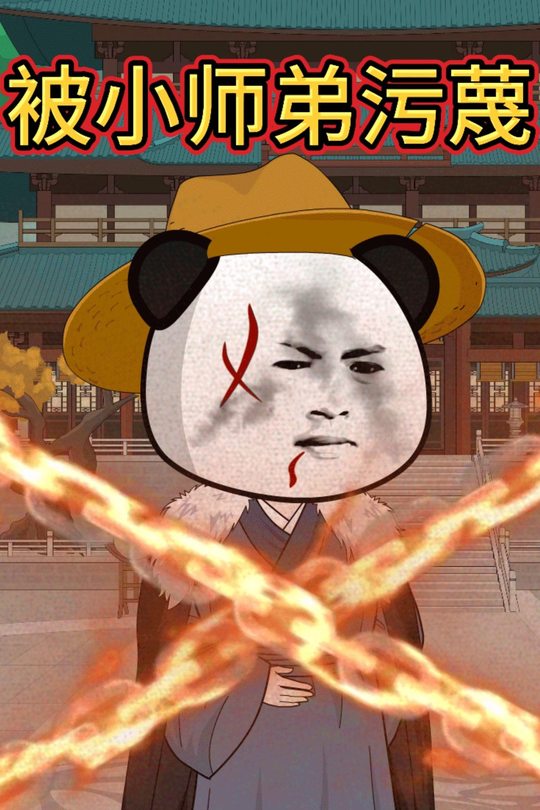 被小师弟污蔑封面