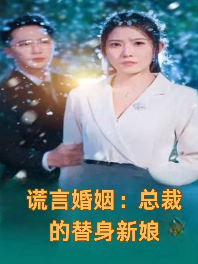 谎言婚姻:总裁的替身新娘封面