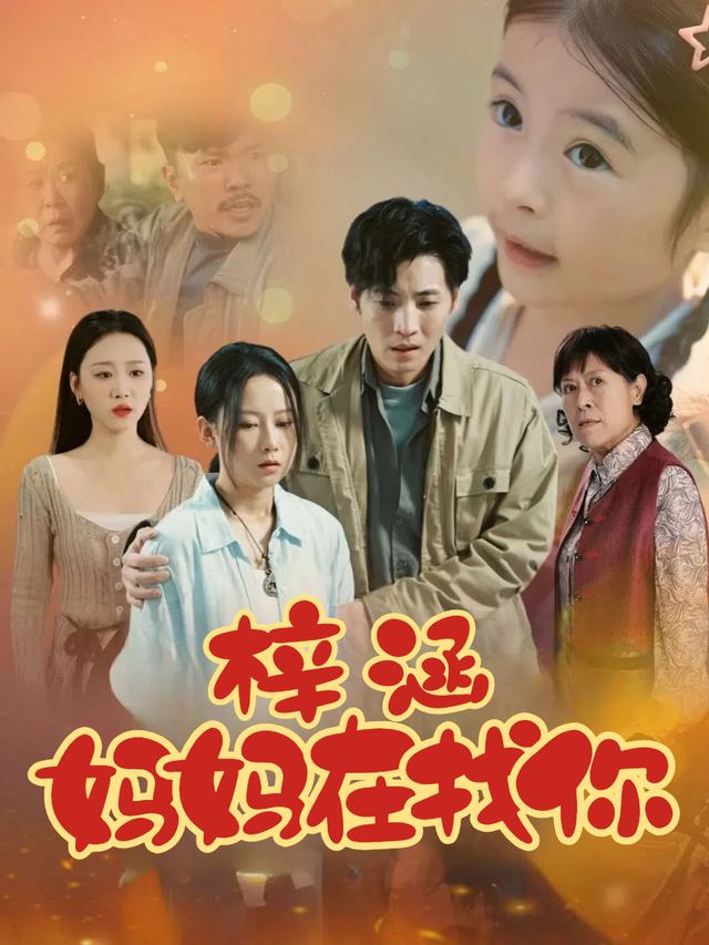 梓涵,妈妈在找你封面