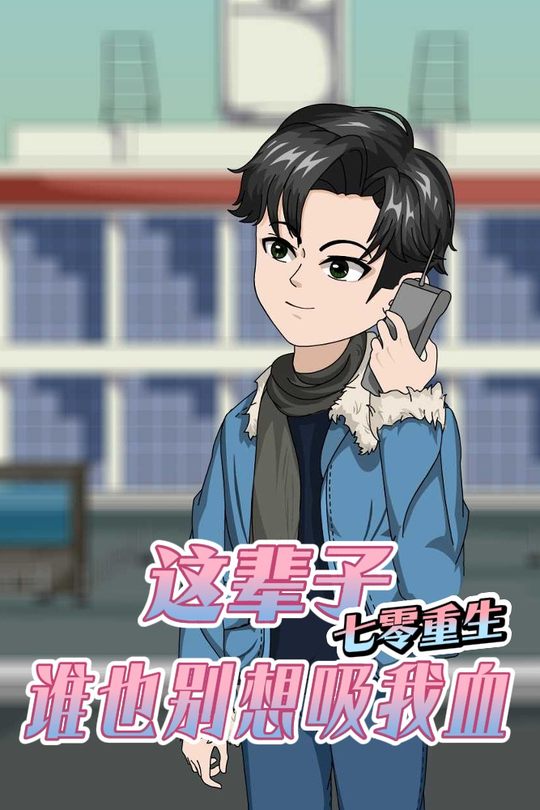 七零重生:这辈子谁也别想吸我血封面