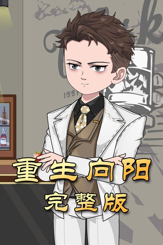 重生向阳封面