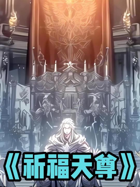 祈福天尊封面