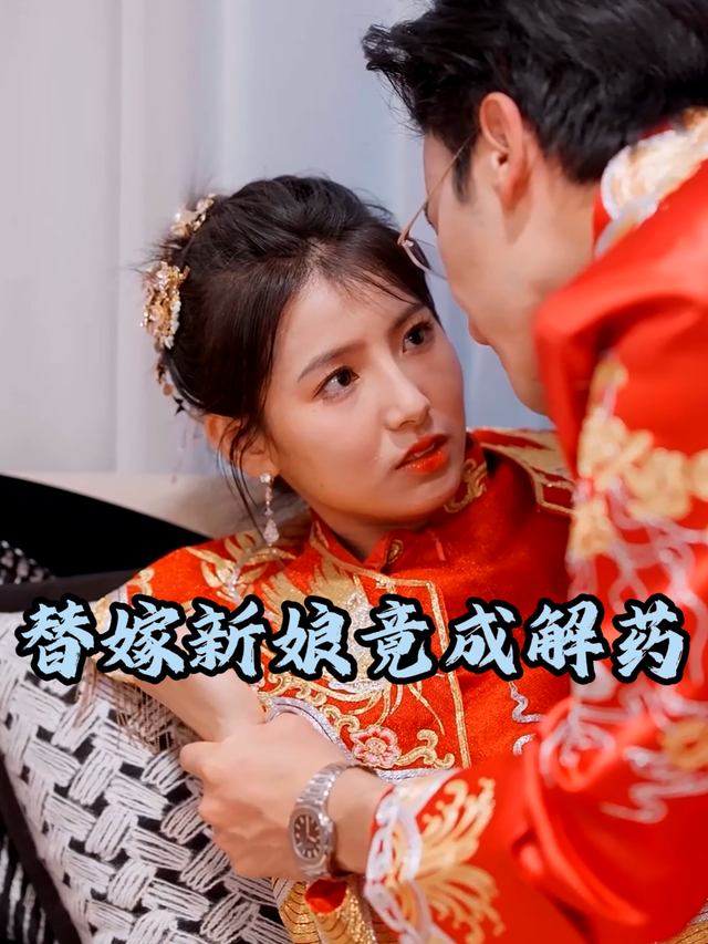 替嫁新娘竟成解药封面