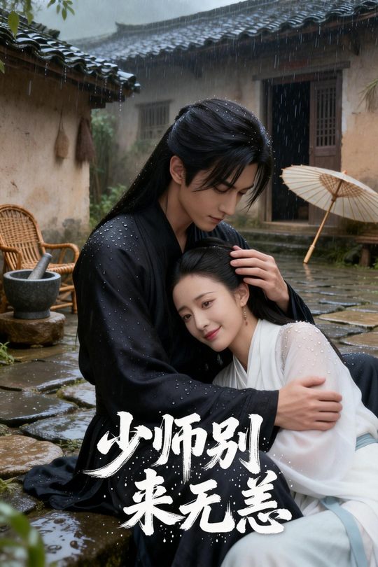 少师别来无恙封面