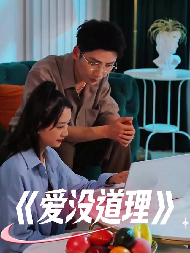 爱没道理封面