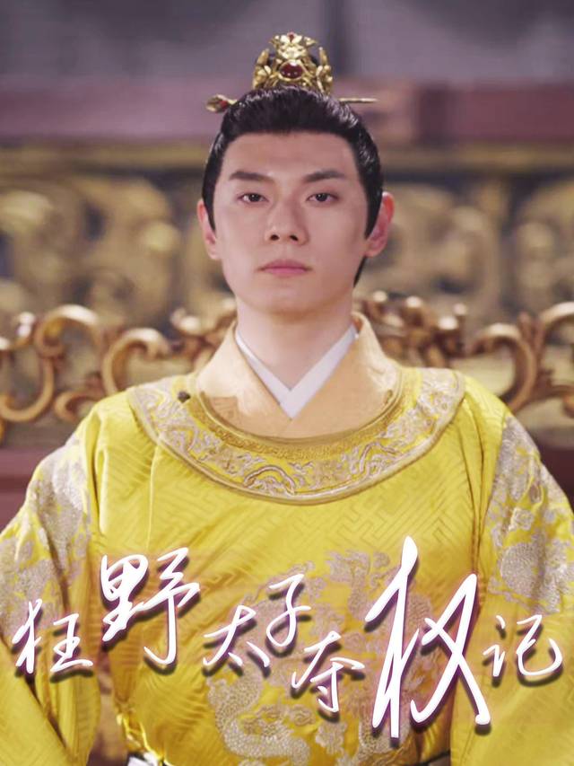 狂野太子夺权记封面
