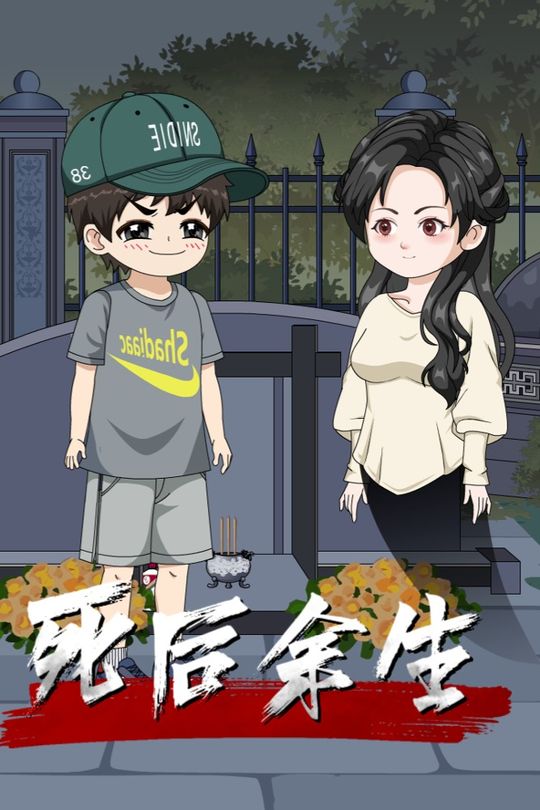 死后余生封面