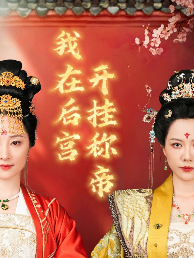 我在后宫开挂称帝封面