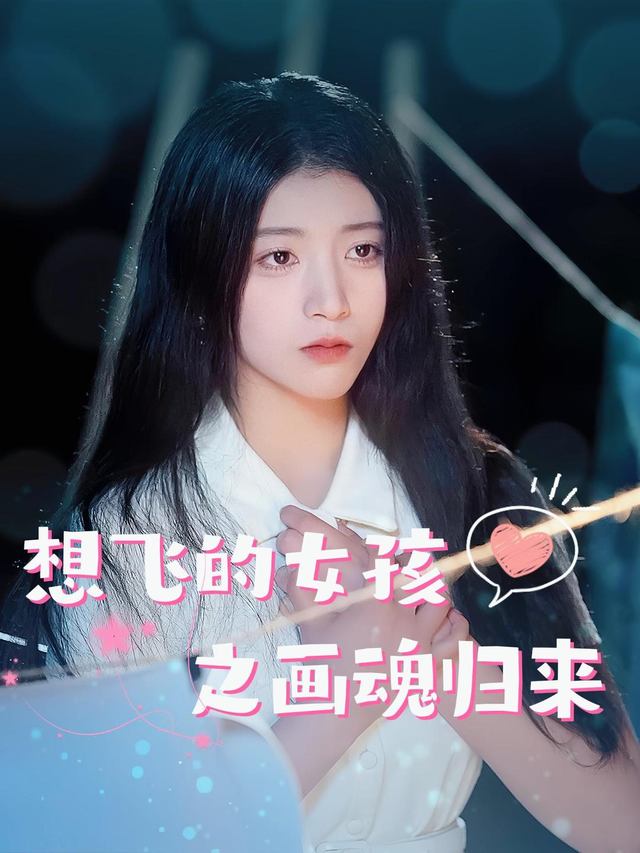 想飞的女孩之画魂归来封面