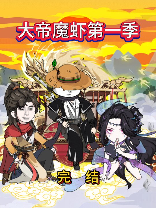 大帝魔虾第一季封面