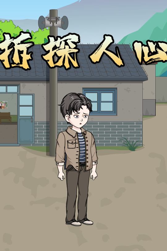 拆探人心封面
