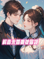 解毒未婚妻被冒领封面