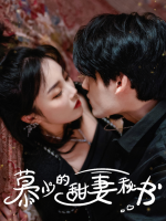 慕少的甜妻秘书封面