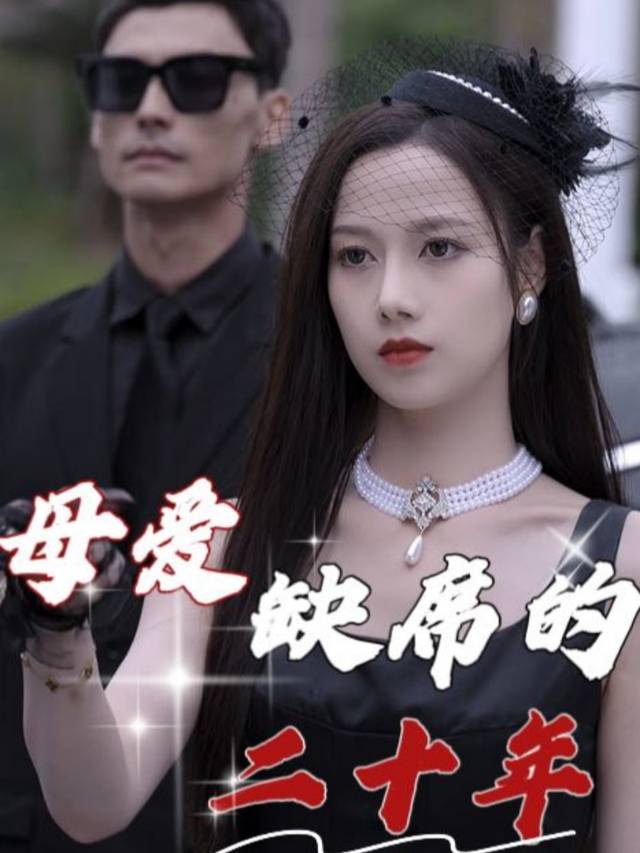 母爱缺席的二十年封面