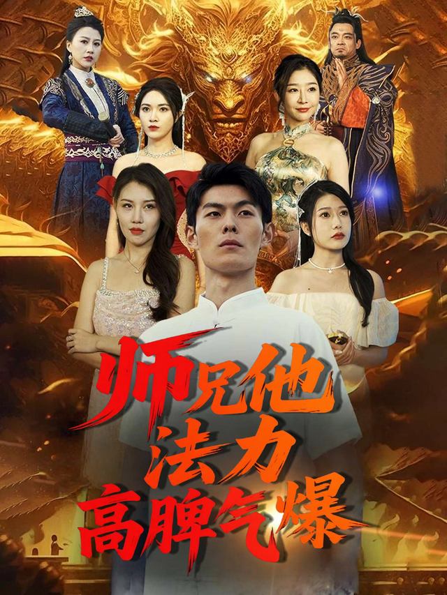 师兄他法力高脾气爆封面